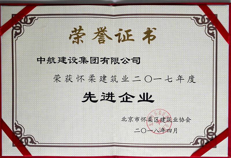 beat·官方365web站唯一官网-BeaT365(中国)荣获怀柔建筑业2017年度先进企业